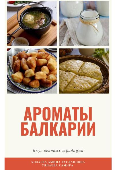 Скачать книгу Книга рецептов «Ароматы Балкарии: вкус вековых традиций»