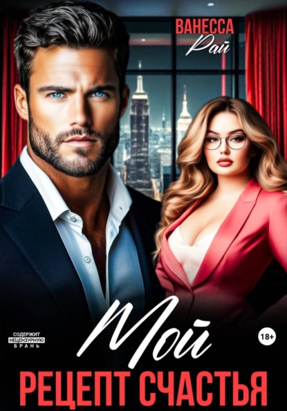 Скачать книгу Мой. Рецепт счастья