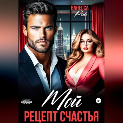 Скачать книгу Мой. Рецепт счастья