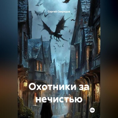 Скачать книгу Охотники за нечистью