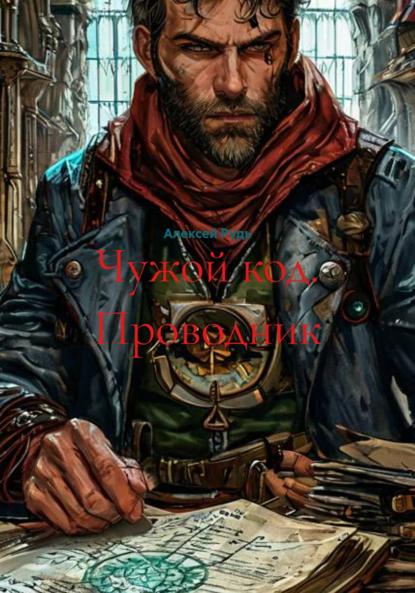 Скачать книгу Чужой код. Проводник