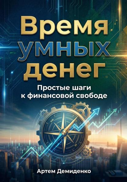 Скачать книгу Время умных денег: Простые шаги к финансовой свободе