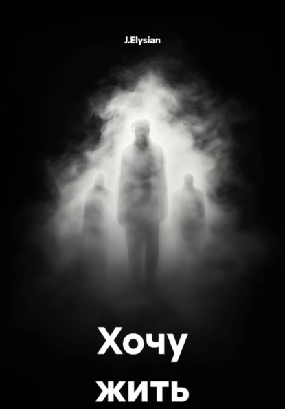 Хочу жить