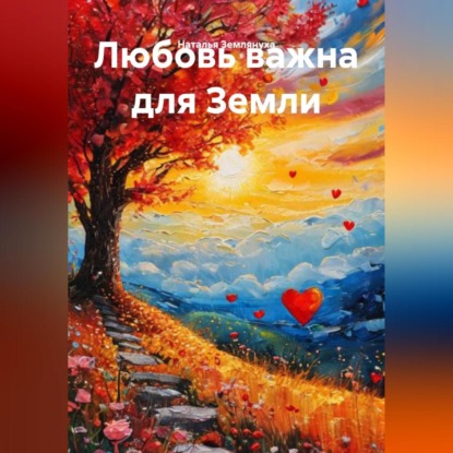 Скачать книгу Любовь важна для Земли
