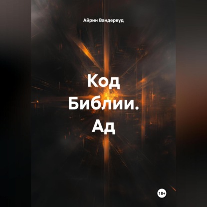 Скачать книгу Код Библии. Ад.