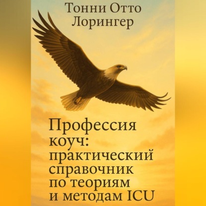 Скачать книгу Профессия коуч: практический справочник по теориям и методам ICU