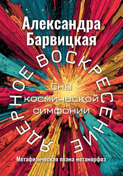 Скачать книгу Ядерное воскресение. Сны космической симфонии