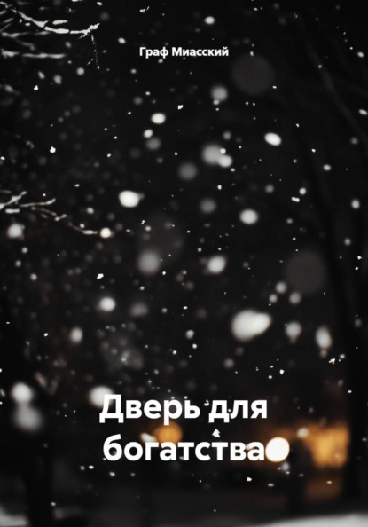 Скачать книгу Дверь для богатства