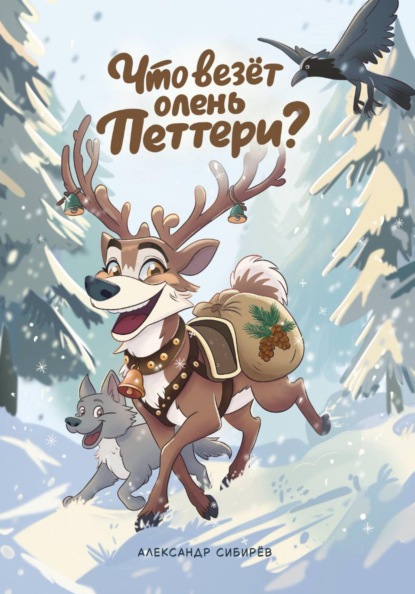 Скачать книгу Что везёт олень Петтери?