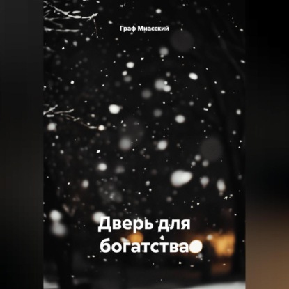 Скачать книгу «Дверь для богатства»