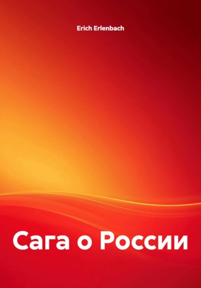 Скачать книгу Сага о России