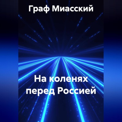 Скачать книгу НА КОЛЕНЯХ ПЕРЕД РОССИЕЙ