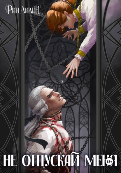 Скачать книгу Не отпускай меня