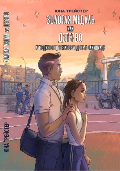 Скачать книгу Золотая медаль или детство. Как один отец тренировал дочь к олимпиаде