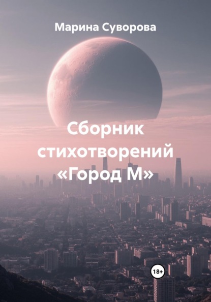 Скачать книгу Сборник стихотворений «Город М»