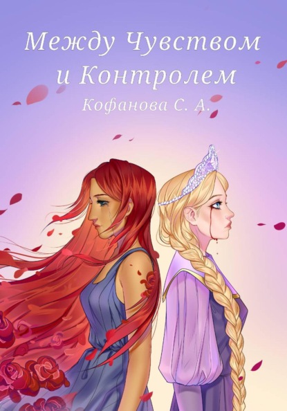 Скачать книгу Между Чувством и Контролем