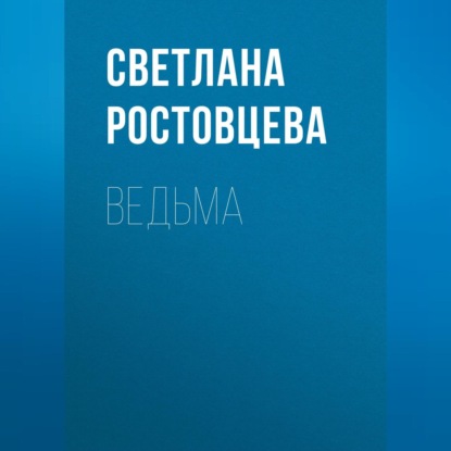 Скачать книгу Ведьма
