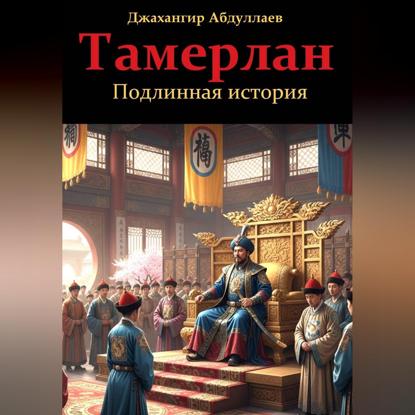 Скачать книгу Тамерлан. Подлинная история