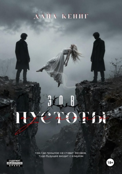 Скачать книгу Зов пустоты