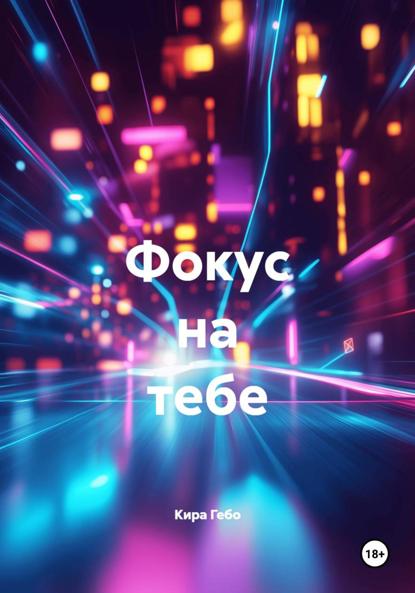 Скачать книгу Фокус на тебе