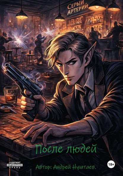 Скачать книгу После людей