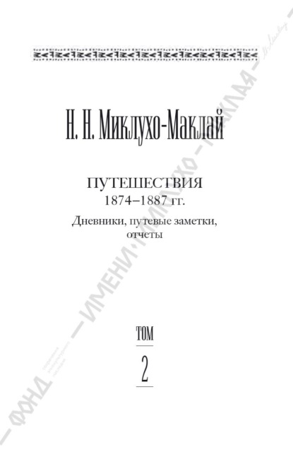 Собрание сочинений в 6 томах. Том 2. Путешествия 1874–1887 гг. Дневники, путевые заметки, отчеты
