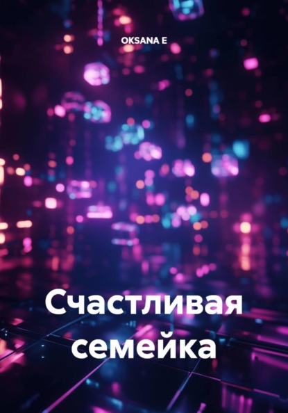 Скачать книгу Счастливая семейка