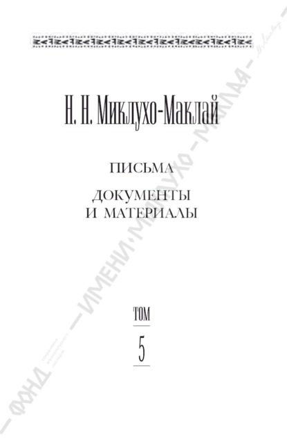 Скачать книгу Собрание сочинений в 6 томах. Том 5. Письма, документы и материалы