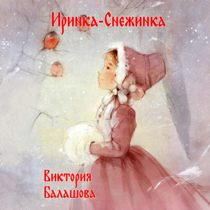 Скачать книгу Иринка-снежинка
