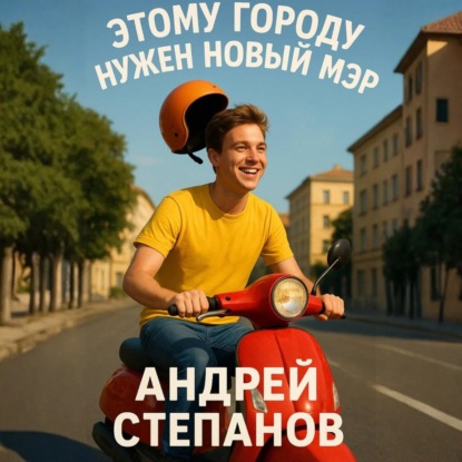 Скачать книгу Этому городу нужен новый мэр