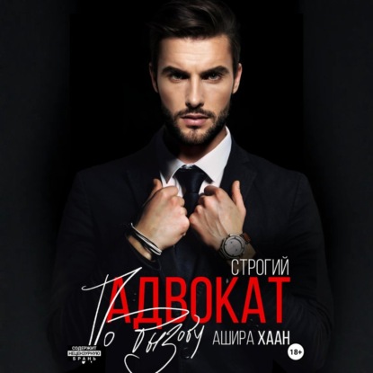 Скачать книгу Строгий адвокат по вызову