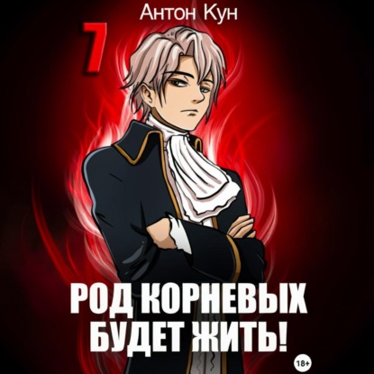 Скачать книгу Род Корневых будет жить! Том 7