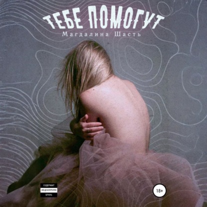 Скачать книгу Тебе помогут