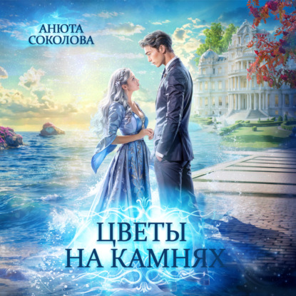 Скачать книгу Цветы на камнях