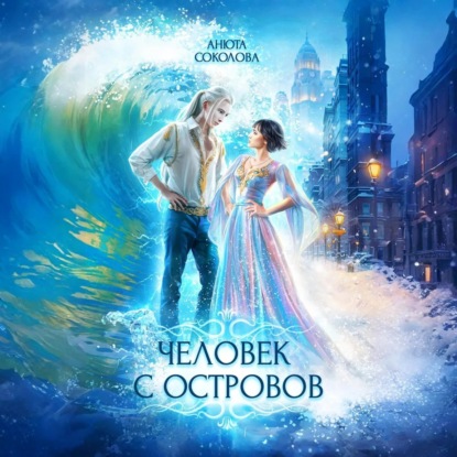 Скачать книгу Человек с островов