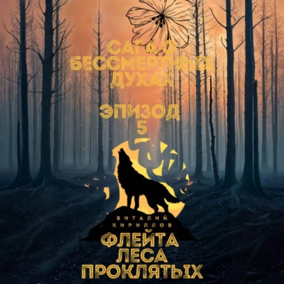 Скачать книгу Сага о бессмертных духах. Эпизод 5. Флейта Леса Проклятых