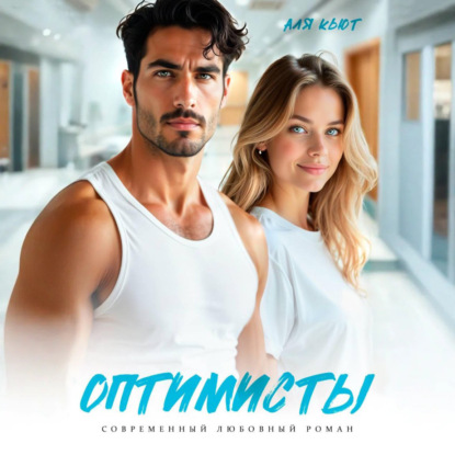 Скачать книгу Оптимисты