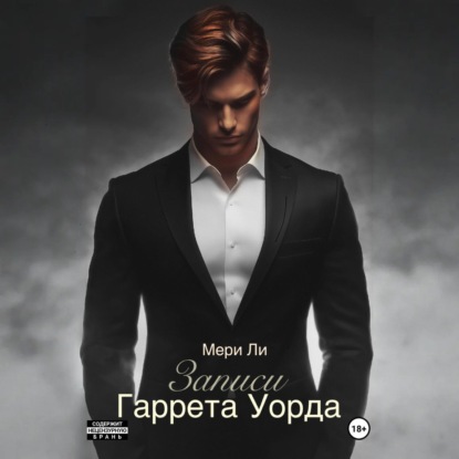 Скачать книгу Записи Гаррета Уорда