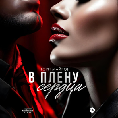 Скачать книгу В плену сердца