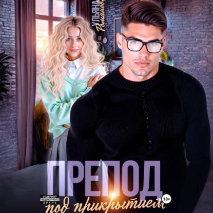 Скачать книгу Препод под прикрытием