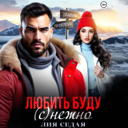 Скачать книгу Любить буду (с)нежно!