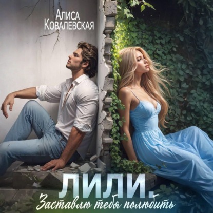 Скачать книгу Лили. Заставлю тебя полюбить