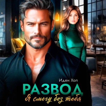 Скачать книгу Развод. Я смогу без тебя
