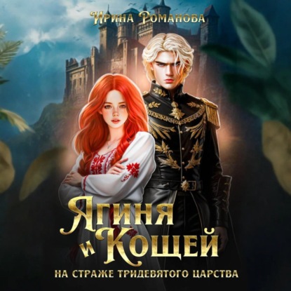 Скачать книгу Ягиня и Кощей. На страже тридевятого царства