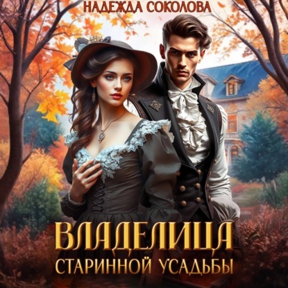 Скачать книгу Владелица старинной усадьбы