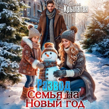 Скачать книгу Развод. Семья на Новый год