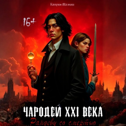 Скачать книгу Чародей XXI века: Рандеву со смертью