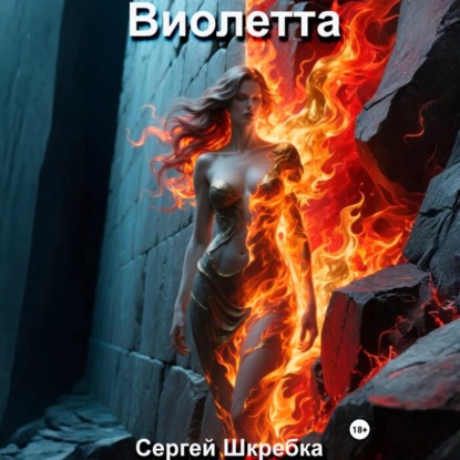 Скачать книгу Виолетта