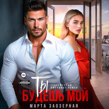 Скачать книгу Ты будешь мой