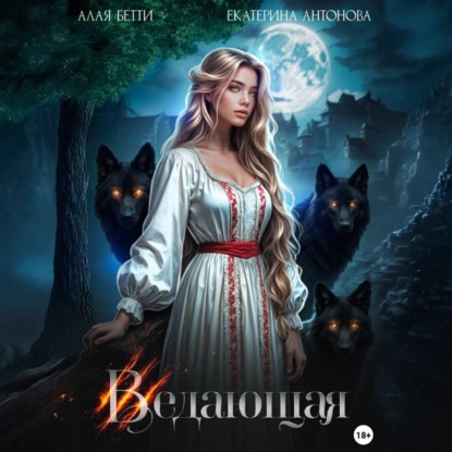 Скачать книгу Ведающая